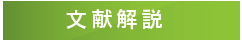 文献解説