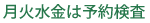 月火水金は予約検査